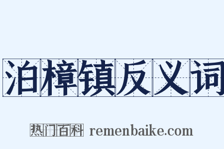 泊樟镇反义词是什么意思的图片